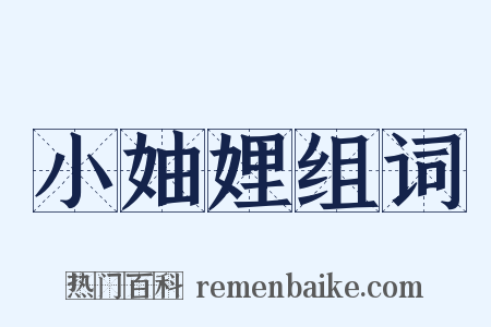 小妯娌组词是什么意思的图片